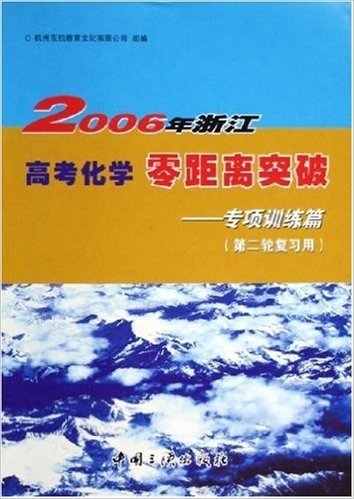 2006年浙江高考化学零距离突破:专项训练篇(第2轮复习用)