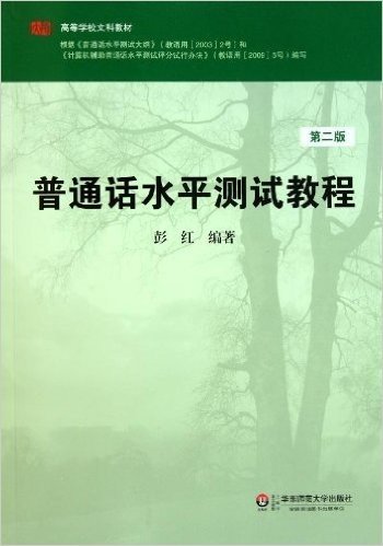 高等学校文科教材:普通话水平测试教程(第2版)(附光盘1张)