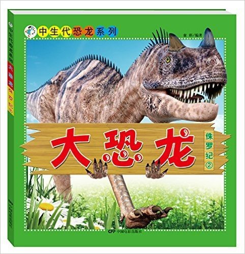 中生代恐龙系列·大恐龙:侏罗纪2