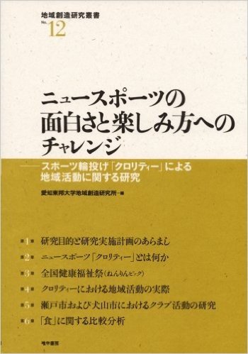 ニュースポーツの面白さと楽しみ方へのチャレンジ スポーツ輪投げ「クロリティー」による地域活動に関する研究