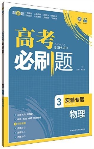 (2015)理想树6·7高考自主复习:高考必刷题:物理3·实验专题