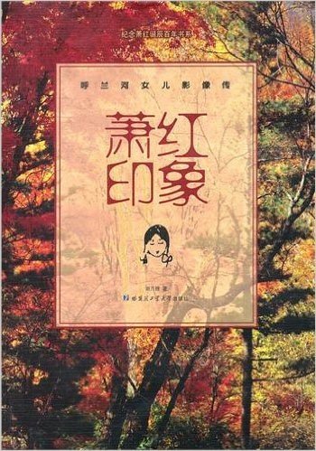 萧红印象:呼兰河女儿影像传