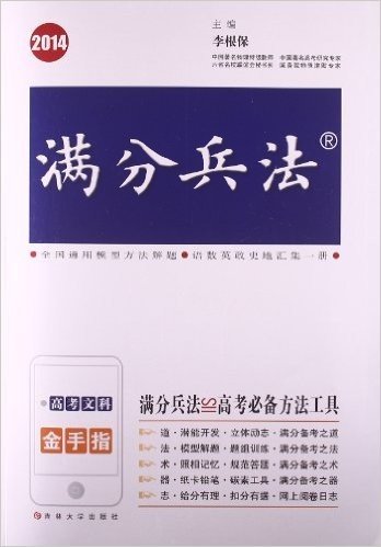 (2014)满分兵法:高考文科金手指(R)