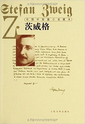 外国中短篇小说藏本•茨威格