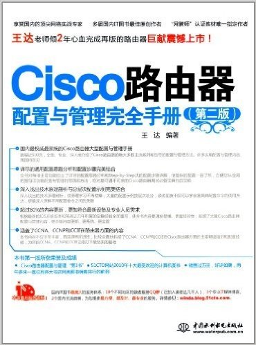 Cisco路由器配置与管理完全手册(第2版)