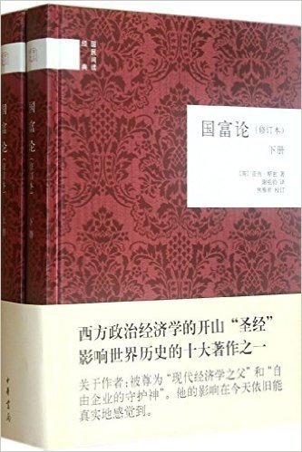 国民阅读经典:国富论(修订本)(套装上下册)