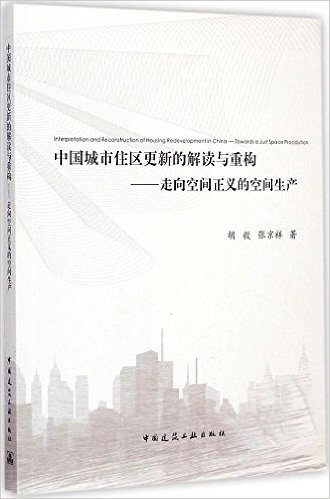 中国城市住区更新的解读与重构:走向空间正义的空间生产
