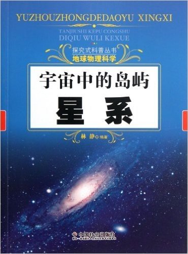 宇宙中的岛屿:星系