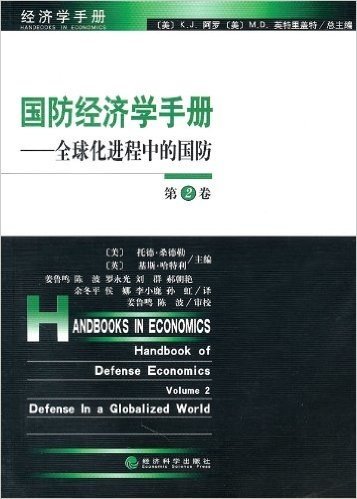 国防经济学手册:全球化进程中的国防(第2卷)