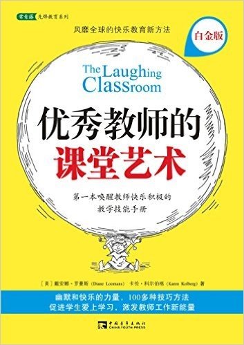 优秀教师的课堂艺术:第一本唤醒教师快乐积极的教学技能手册(白金版)