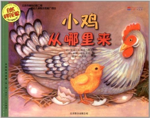 自然科学启蒙:小鸡从哪里来(适合3-6岁阅读)