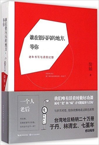 谁在银闪闪的地方,等你:老年书写与凋零幻想