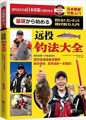 日本图解钓鱼入门:远投钓法大全