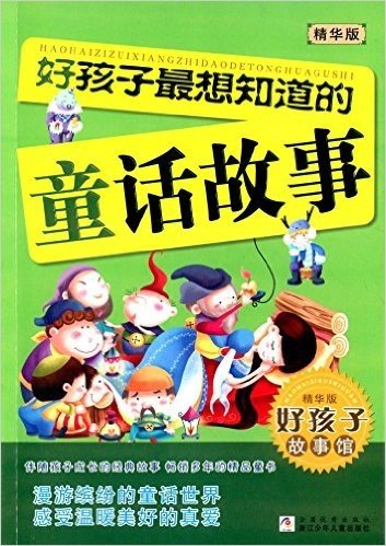 好孩子故事馆:好孩子最想知道的童话故事(精华版)