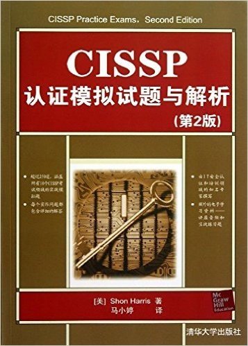 CISSP认证模拟试题与解析(第2版)