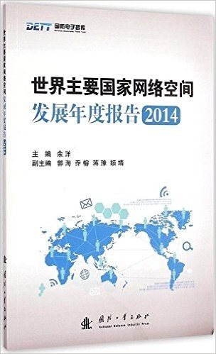 世界主要国家网络空间发展年度报告(2014)