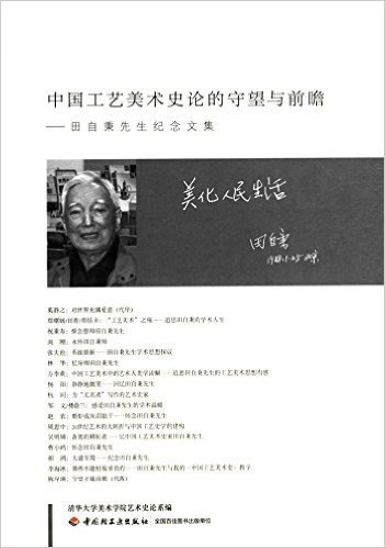 中国工艺美术史论的守望与前瞻:田自秉先生纪念文集