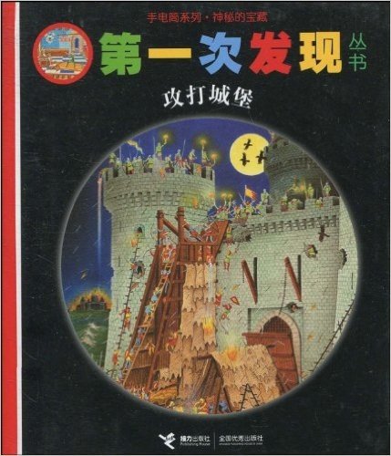第一次发现丛书:手电筒系列•神秘的宝藏:攻打城堡