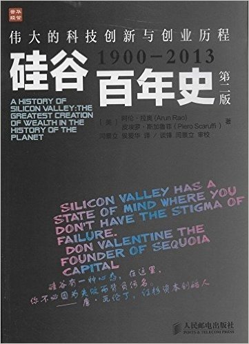 硅谷百年史:伟大的科技创新与创业历程(1900-2013)(第2版)