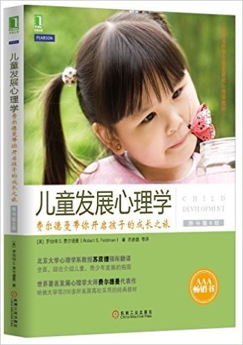 儿童发展心理学:费尔德曼带你开启孩子的成长之旅(原书第6版)