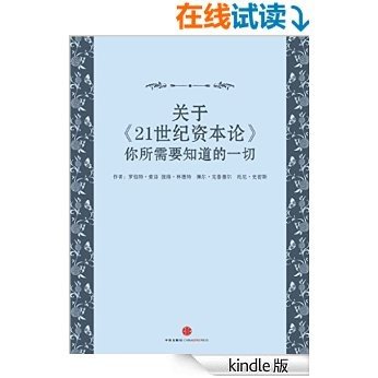 关于《21世纪资本论》你所需要知道的一切 (地铁大学)