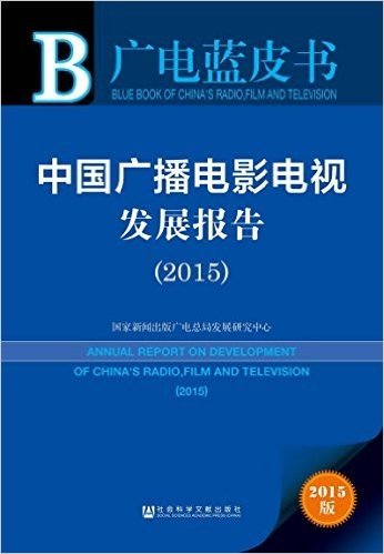 广电蓝皮书:中国广播电影电视发展报告(2015)