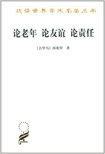 汉译世界学术名著丛书:论老年 论友谊 论责任