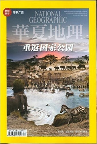 华夏地理杂志2016年1月 重返国家公园