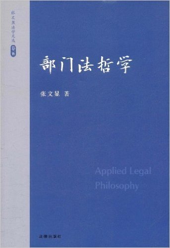 张文显法学文选(卷5):部门法哲学