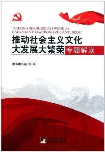 推动社会主义文化大发展大繁荣专题解读