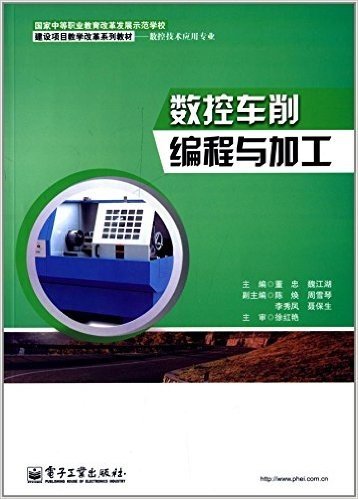 国家中等职业教育改革发展示范学校建设项目教学改革系列教材(数控技术应用专业):数控车削编程与加工