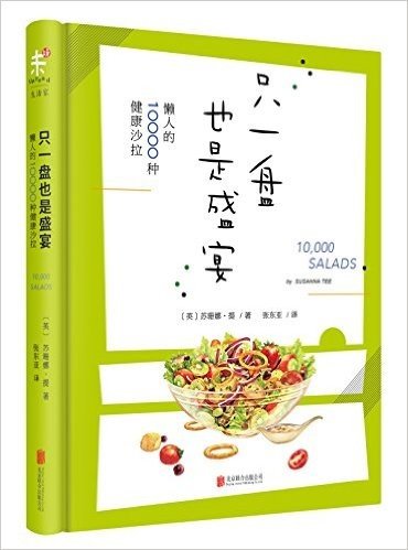 只一盘也是盛宴:懒人的10000种健康沙拉