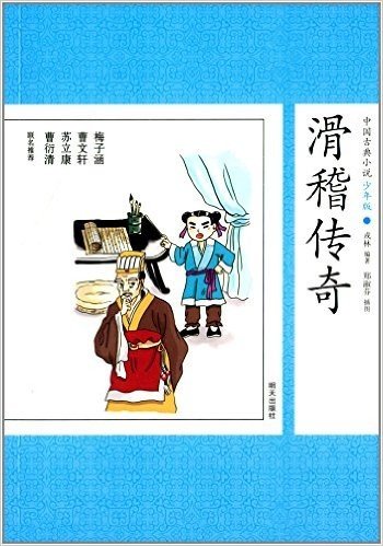 中国古典小说:滑稽传奇(少年版)