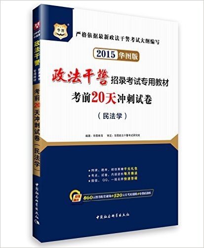 华图·(2015)政法干警招录考试教材:考前20天冲刺试卷(民法学)(华图版)(附860元图书配套视频+520元公考密训班+免费砖题库)