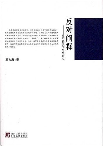 反对阐释:桑塔格美学思想研究