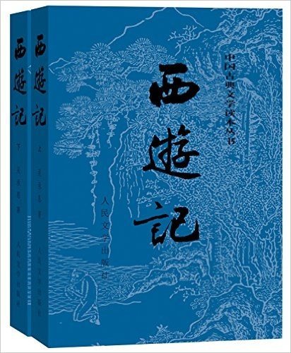 四大名著:西游记(人民文学版)(套装上下册)