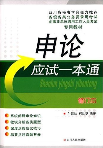 企事业单位聘用工作人员考试专用教材·公招考试一本通系列丛书:申论应试一本通(修订本)