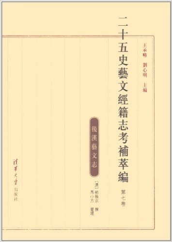 二十五史艺文经籍志考补萃编(第7卷)