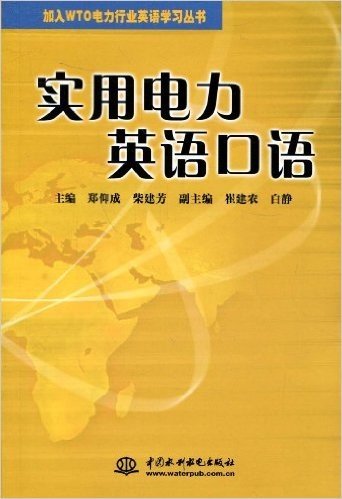 加入WTO电力行业英语学习丛书•实用电力英语口语(附光盘)