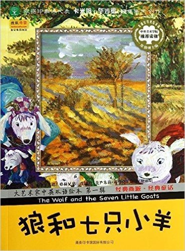大艺术家中英双语绘本(第1辑):狼和七只小羊