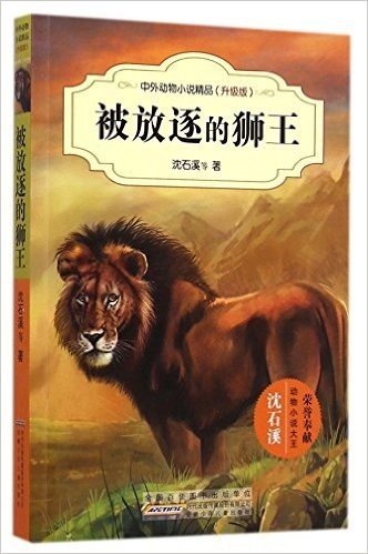 被放逐的狮王(升级版)/中外动物小说精品