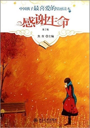 中国孩子最喜爱的情感读本:感谢生命(第2版)