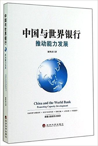 中国与世界银行(推动能力发展)