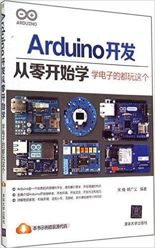 Arduino开发从零开始学:学电子的都玩这个