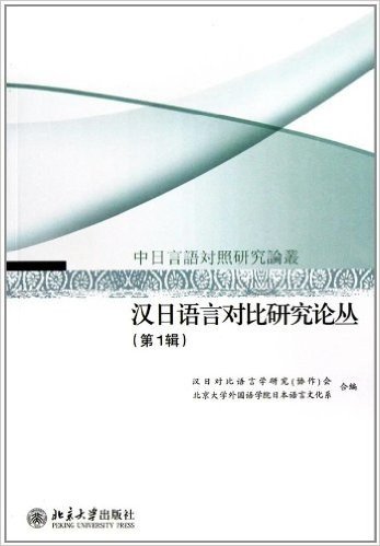 汉日语言对比研究论丛(第1辑)/中日言语对照研究论丛