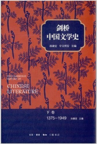 剑桥中国文学史·下卷(1375-1949)