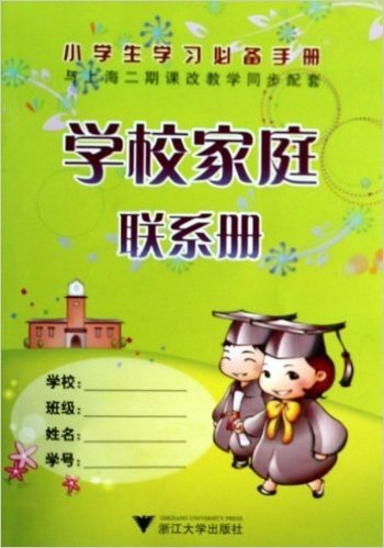 学校家庭联系册(与上海二期课改教学同步配套)
