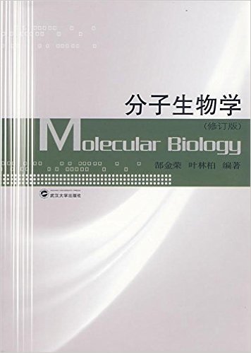 分子生物学(修订版)