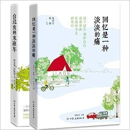 台北发的末班车+回忆是一种淡淡的痛（共2册）