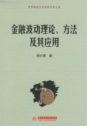 华中科技大学文科学术丛书:金融波动理论方法及其应用